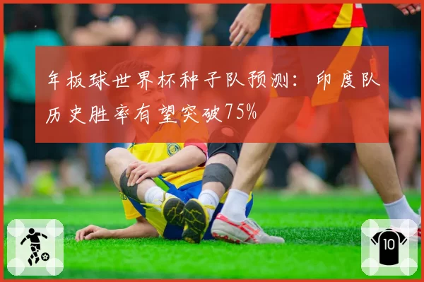 年板球世界杯种子队预测:印度队历史胜率有望突破75%