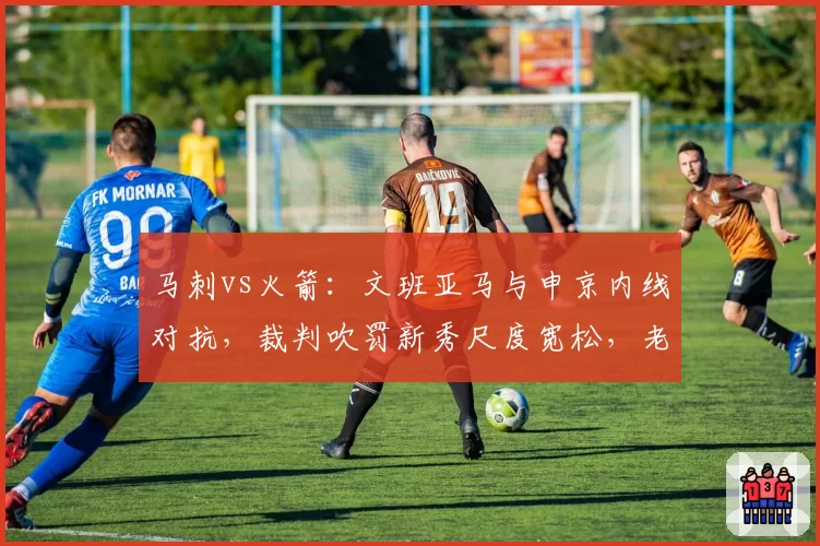 马刺vs火箭:文班亚马与申京内线对抗,裁判吹罚新秀尺度宽松,老将申京同等动作却被吹罚