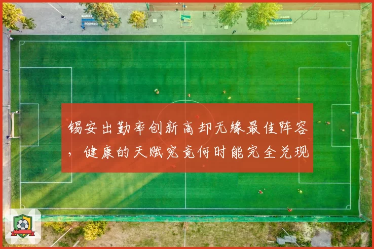 锡安出勤率创新高却无缘最佳阵容，健康的天赋究竟何时能完全兑现？
