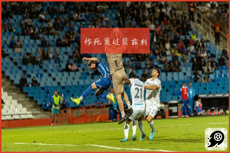 作死莫过贝兹利