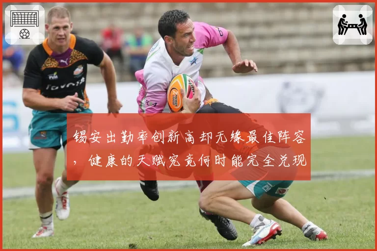 锡安出勤率创新高却无缘最佳阵容，健康的天赋究竟何时能完全兑现？