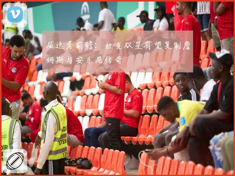 届选秀前瞻：杜克双星有望复制詹姆斯与安东尼传奇